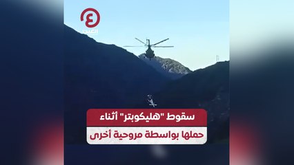 سقوط "هليكوبتر" أثناء حملها بواسطة مروحية أخرى