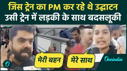 Vande Bharat Express को PM मोदी दिखा रहे थे हरी झंडी, उसी में लड़की से बदसलूकी | वनइंडिया हिंदी