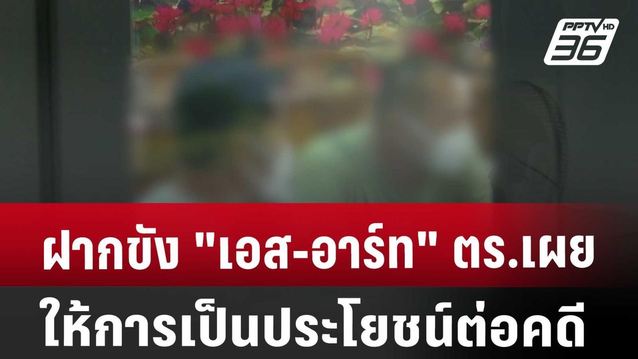 ฝากขัง "เอส-อาร์ท" ตร.เผยให้การเป็นประโยชน์ต่อคดี | เข้มข่าวค่ำ | 31 ส.ค. 67