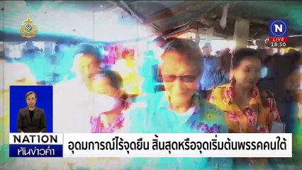 อุดมการณ์ไร้จุดยืนสิ้นสุดหรือจุดเริ่มต้นพรรคคนใต้ | เนชั่นทันข่าวค่ำเสาร์-อาทิตย์ | 31 ส.ค. 67 | PART 5