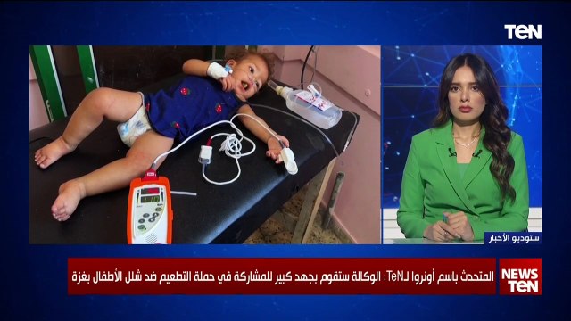 المتحدث باسم أونروا لـ TeN: حملة التطعيم ضد شلل الأطفال في قطاع غزة تستهدف نحو 640 ألف طفل