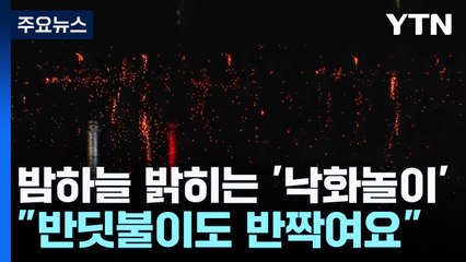 무주 밤하늘 환하게 밝히는 전통 놀이 '낙화놀이' 한창 / YTN