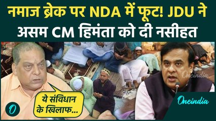 Namaz Break Controversy: नमाज ब्रेक पर NDA में फूट! JDU ने Himanta को घेरा | Assam | वनइंडिया हिंदी