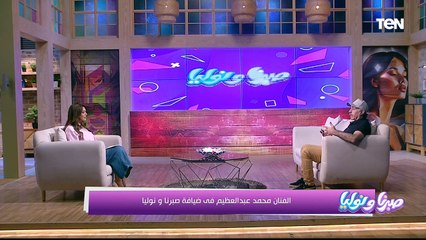 لقاء خاص مع الفنان محمد عبد العظيم - صبرنا ونوليا