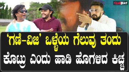 Sudeep  'ಗಣಿ - ವಿಜಿ' ಒಳ್ಳೆಯ ಗೆಲುವು ತಂದು ಕೊಟ್ರು ಎಂದು ಹಾಡಿ ಹೊಗಳಿದ ಕಿಚ್ಚ