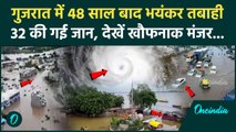 Gujarat Flood: 48 साल बाद गुजरात भयंकर तबाही, 32 लोगों की गई जान, IMD का अलर्ट | वनइंडिया हिंदी