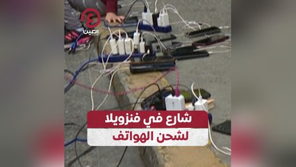 شارع في فنزويلا لشحن الهواتف