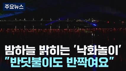 무주 밤하늘 환하게 밝히는 전통 놀이 '낙화놀이' 한창 / YTN