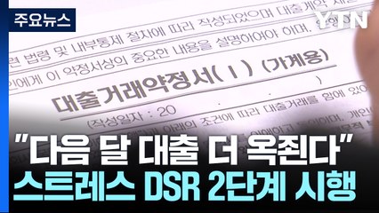 다음 달부터 대출 더 옥죈다...실수요자 '대출 절벽' 우려 / YTN