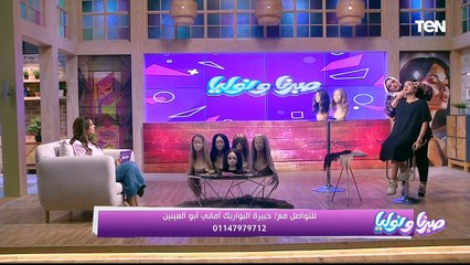 أنواع البواريك والخطوات الصحيحة لإرتدائها مع أماني أبو العنين | صبرنا ونوليا