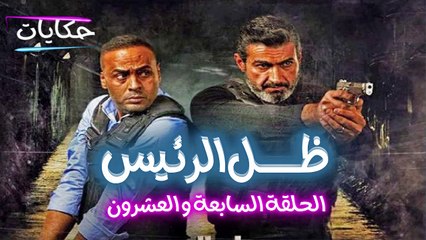 مسلسل ظل الرئيس بطولة ياسر جلال - الحلقة السابعة والعشرون - ح 27 |   Episod 27 - Zel El Rae's Series