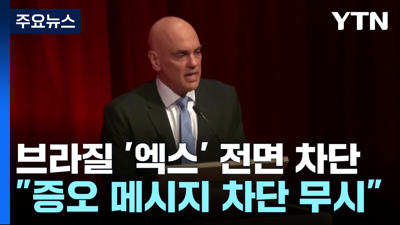 브라질, SNS '엑스' 전면 차단, 왜?...머스크 "민주주의 파괴" 반발 / YTN