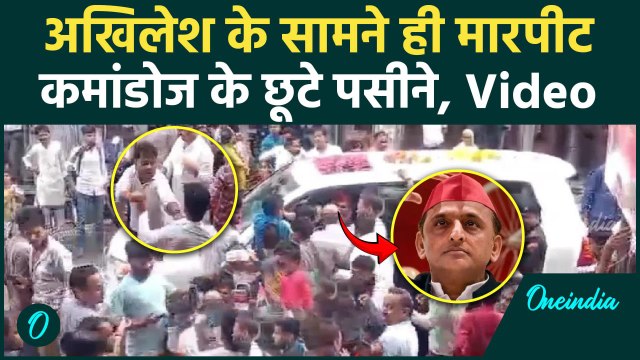 Viral Video: सपा अध्यक्ष Akhilesh Yadav के सामने ही भिड़ गए कार्यकर्ता,वीडियो वायरल | वनइंडिया हिंदी