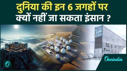 दुनिया में इन 6 जगहों को छिपाकर क्यों रखा गया है, क्यों नहीं इंसान की एंट्री ? | वनइंडिया हिन्दी