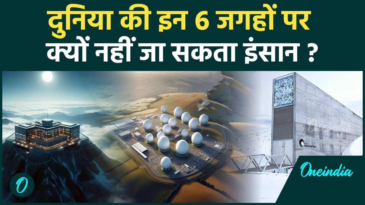दुनिया में इन 6 जगहों को छिपाकर क्यों रखा गया है, क्यों नहीं इंसान की एंट्री ? | वनइंडिया हिन्दी