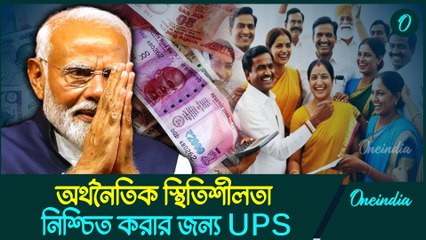 Unified Pension Scheme: আর্থিক স্থিতিশীলতার পথে হেঁটে এক ভারসাম্যপূর্ণ দৃষ্টিভঙ্গি