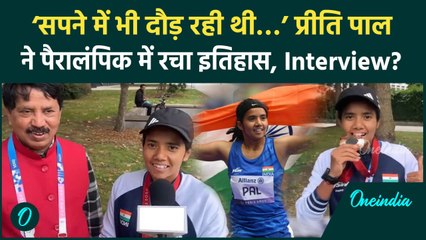 Paris Paralympics 2024: Preeti Pal ने Bronze जीतने के बाद, गोल्ड का रखा लक्ष्य, Video | वनइंडिया