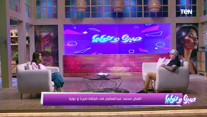 لقاء مع الفنان محمد عبد العظيم.. وعلاج أمراض الأوعية الدموية ومميزات جهاز ريد تاتش | صبرنا ونوليا