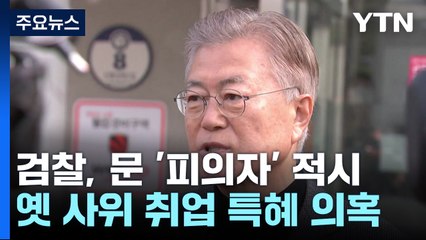 검찰, 문재인 전 대통령 '뇌물' 피의자 적시...사위 특혜 의혹 수사 정점 / YTN