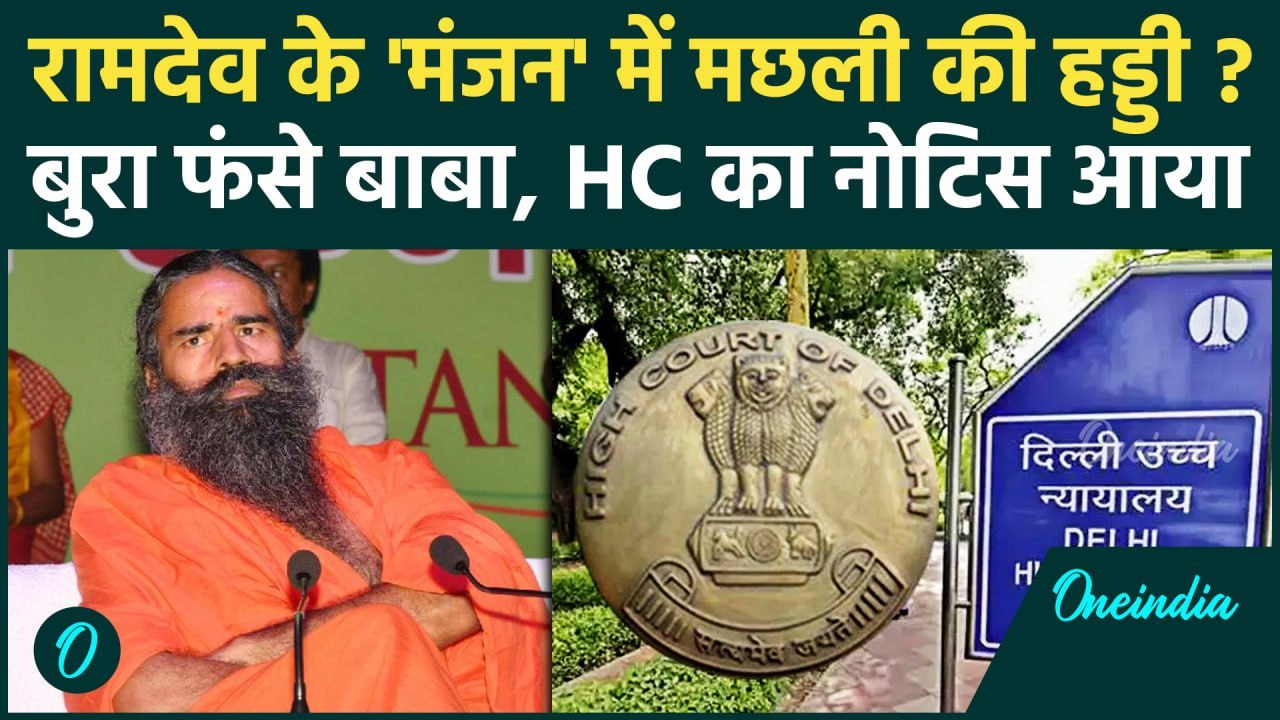 Patanjali cases:Baba Ramdev की कंपनी को नोटिस, Toothpaste को लेकर हो रहा बवाल | वनइंडिया हिंदी