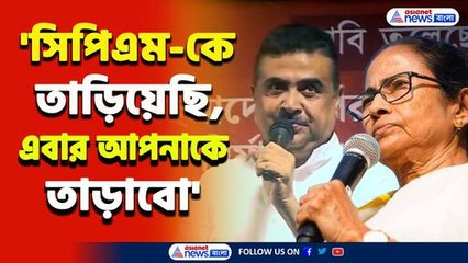 'ব্যাগ গোছান, সিপিএম-কে তাড়িয়েছি, এবার আপনাকে তাড়াব' বিস্ফোরক শুভেন্দু