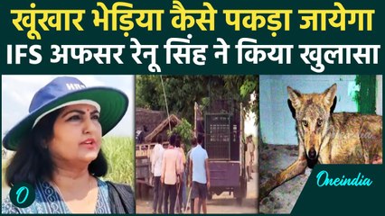 Bahraich: वनविभाग का घेरा तोड़कर भागा Bhediya, अब कैसे पकड़ा जायेगा | वनइंडिया हिंदी