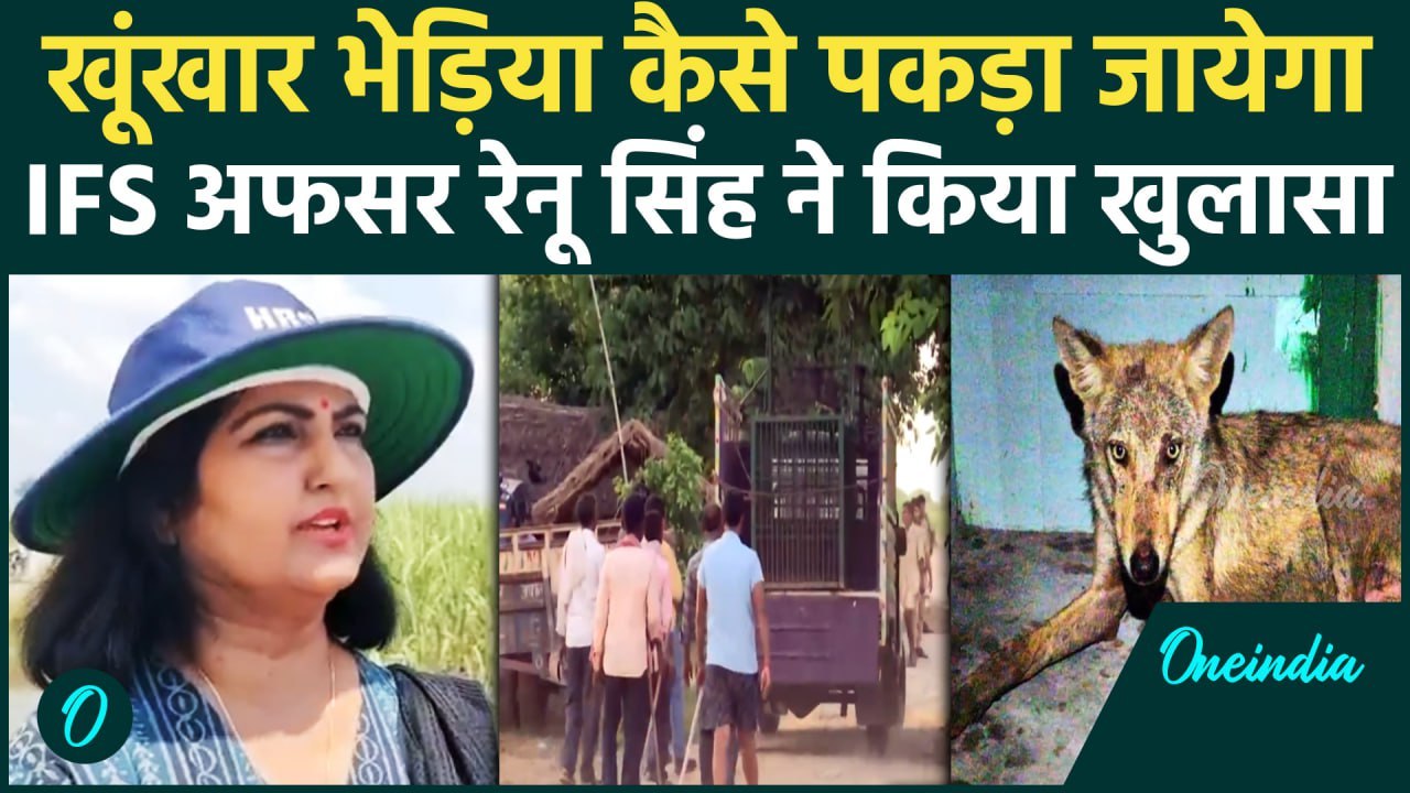 Bahraich: वनविभाग का घेरा तोड़कर भागा Bhediya, अब कैसे पकड़ा जायेगा | वनइंडिया हिंदी