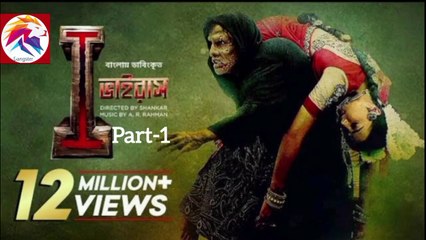 I - Virus (part-1) | New Bangla Dubbed Tamil Movie 2024 | আই ভাইরাস | Vikram, Amy Jackson