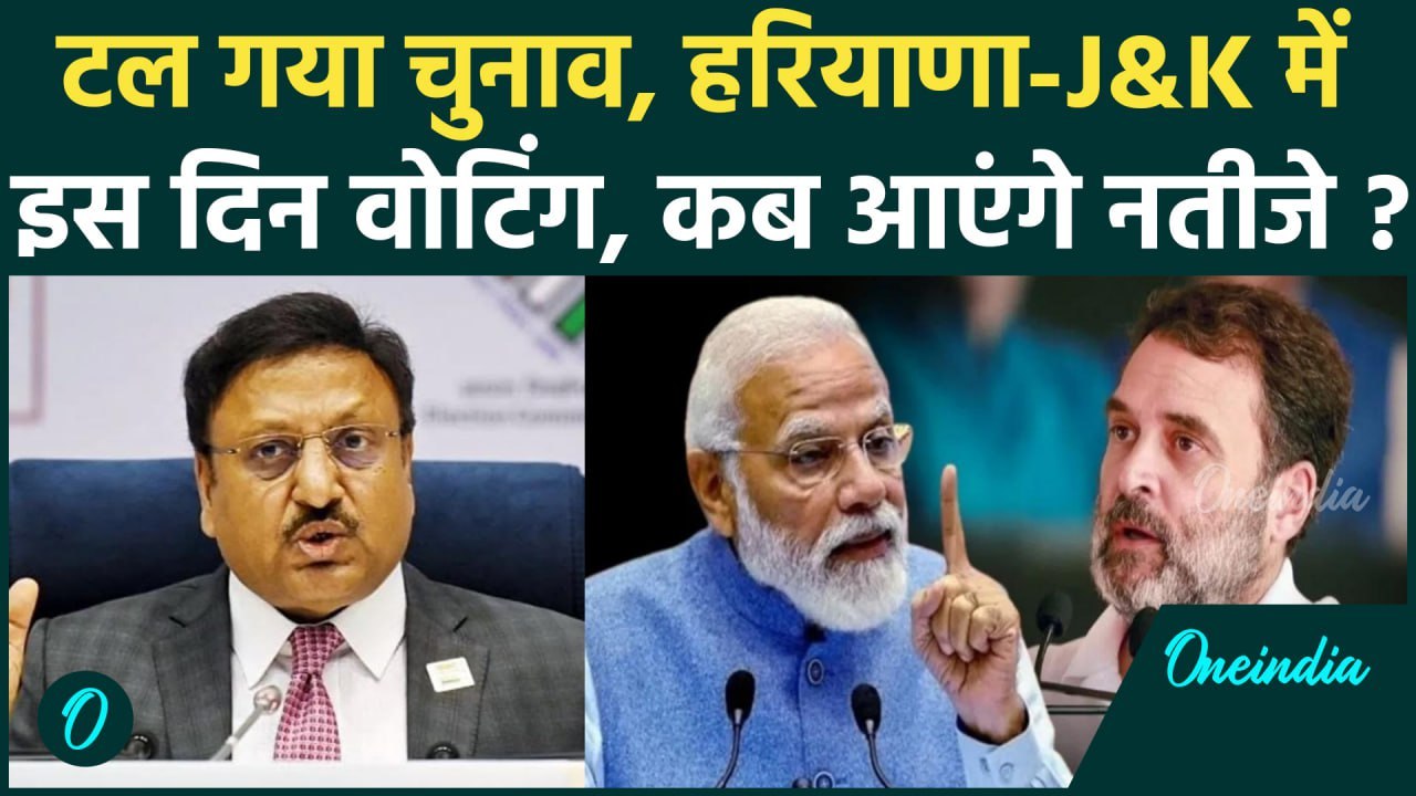 Haryana Election 2024: चुनाव आयोग ने बदली वोटिंग की तारीख | Jammu-Kashmir Election | वनइंडिया हिंदी