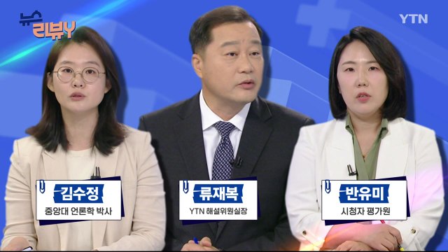 [9월 1일 시청자 비평 플러스] 뉴스 리뷰Y / YTN