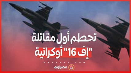 تحطم أول مقاتلة _إف 16_ أوكرانية بعد أسابيع من تسلمها .. خطأ الطيار أم هجوم روسي؟