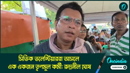 সিভিক ভলেন্টিয়াররা আসলে এক একজন তৃণমূল কর্মী: রুদ্রনীল ঘোষ
