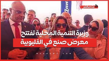 Tải video: وزيرة التنمية المحلية تفتتح معرض صنع في القليوبية