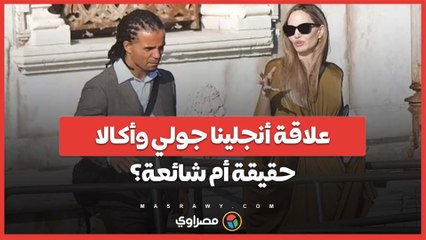 انجلينا جولي وأكالا في إيطاليا .. علاقة جديدة أم صداقة مقربة؟
