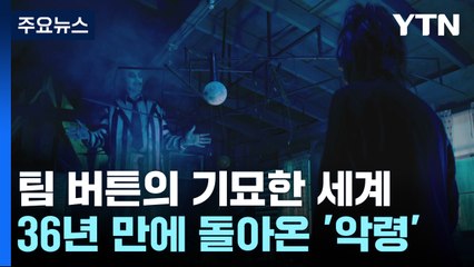 팀 버튼의 기묘한 세계...36년 만에 돌아온 '악령' / YTN