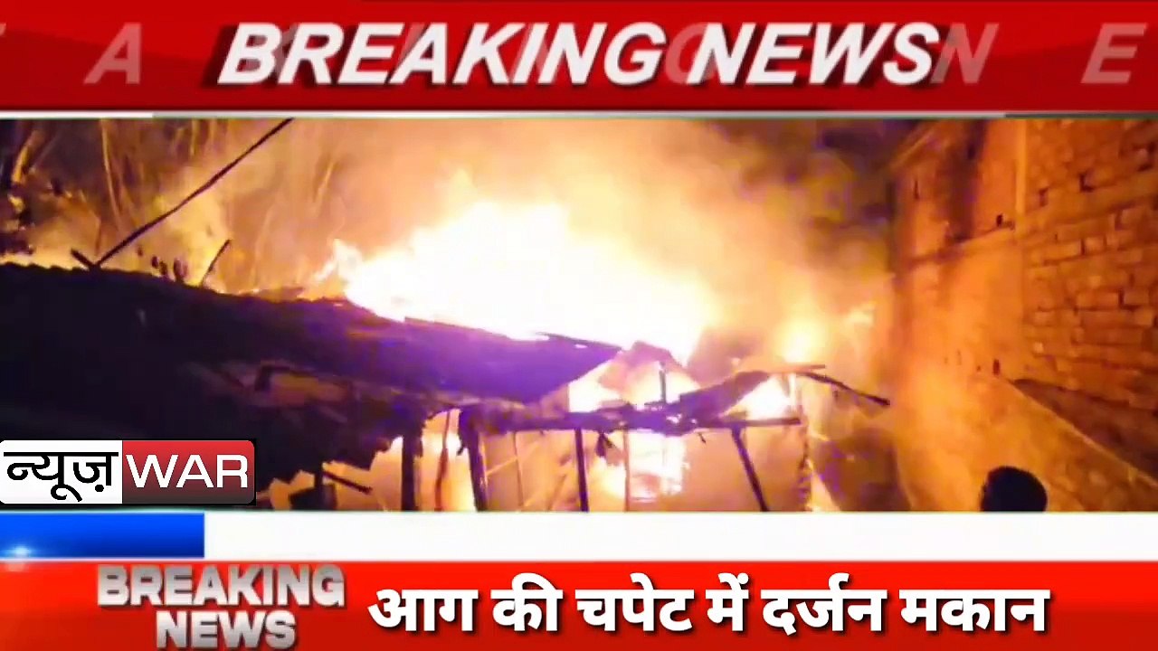 Breaking: Bihar Fire News। बिहार के कटिहार में भीषण आग। दर्जनों घर जले।