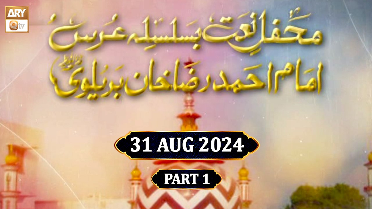 Mehfil e Naat - Basilsila e Urss Imam Ahmed Raza Khan Brelvi RA - 31 August 2024 - Part 1 - ARY Qtv