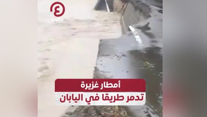 أمطار غزيرة تدمر طريقا في اليابان