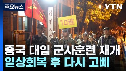 중국 대입 군사훈련 재개...일상회복 후 다시 고삐 / YTN