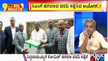 Big Bulletin | ಸಿಎಂಗೆ ಹಗರಣದ ವರದಿ ಸಲ್ಲಿಸಿದ ಆಯೋಗ | HR Ranganath | Aug 31, 2024