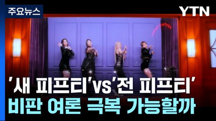'새 피프티'vs'전 피프티' 각자 새 출발...하반기 맞대결? / YTN