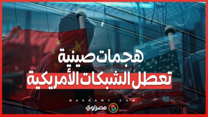سلسلة اختراقات صينية تستهدف الشبكات الأمريكية.. هجمات متقدمة عبر مجموعة Volt Typhoon""