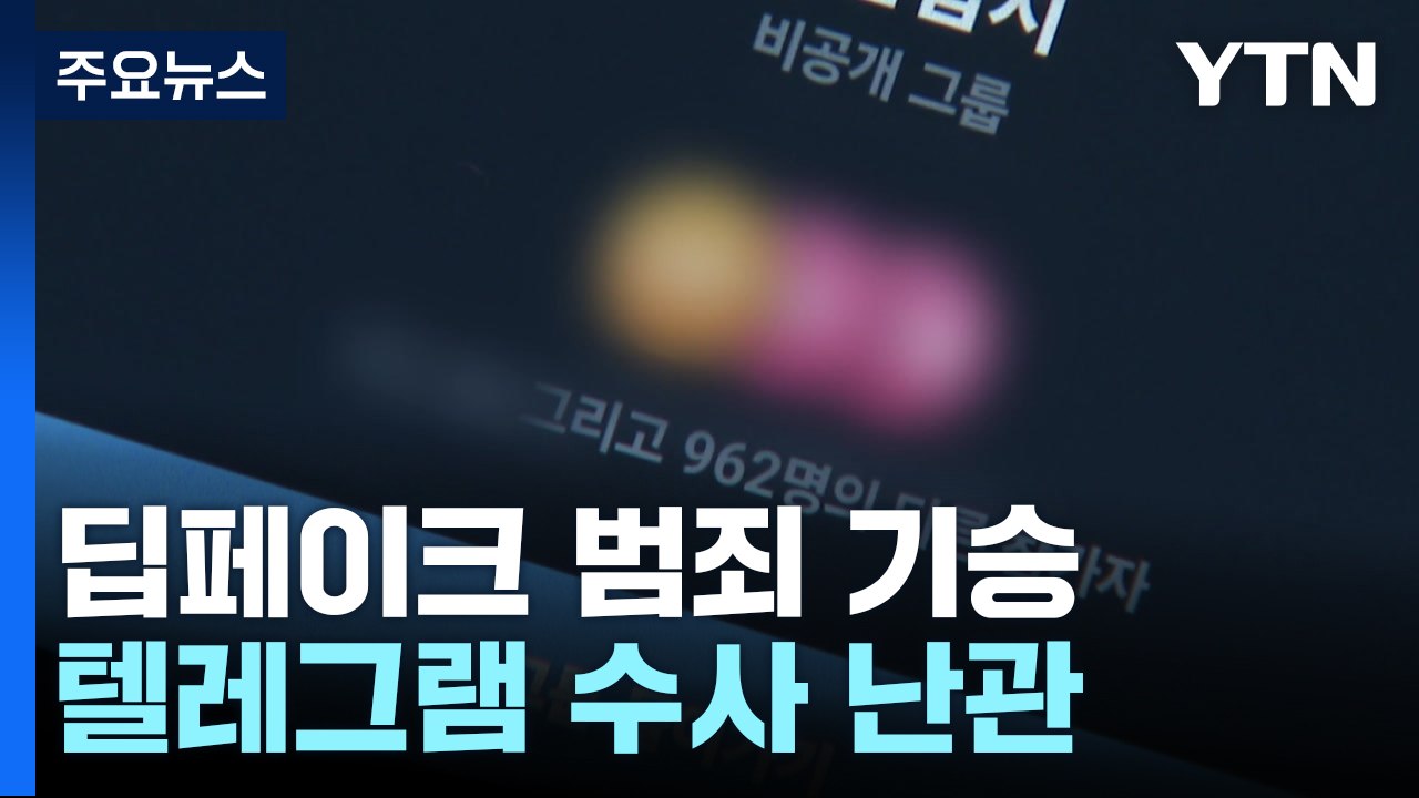 수사도 처벌도 쉽지 않은 텔레그램 딥페이크...대처 요령? / YTN