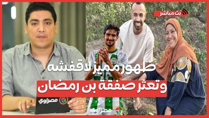 ظهور مميز لاقفشه.. وتعثر صفقة بن رمضان.. والتفاصيل المالية لصفقة عمر الساعي.. ورحيل الجزيري