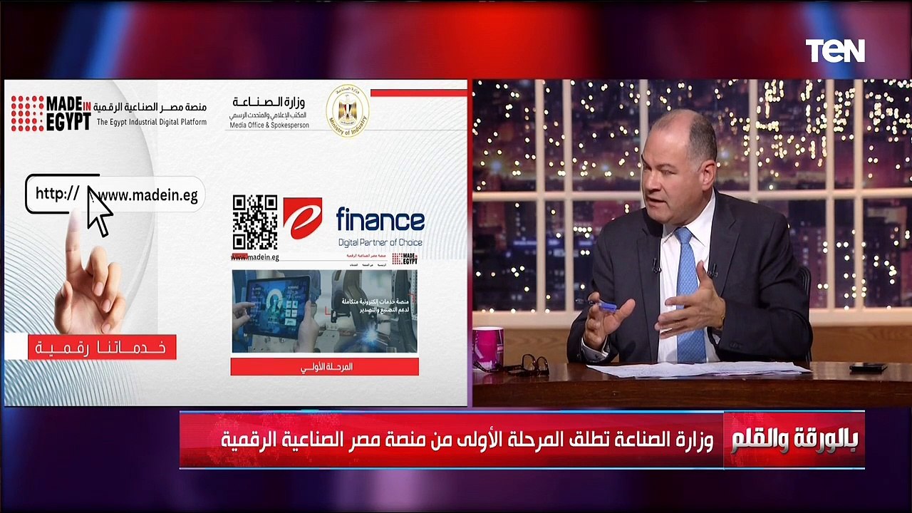 وزارة الصناعة تطلق المرحلة الأولى من منصة مصر الصناعية الرقمية | بالورقة والقلم