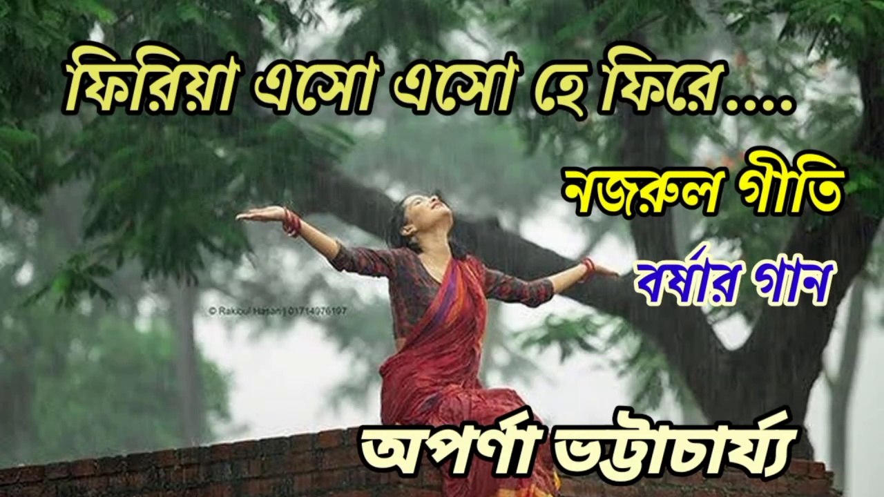 ফিরিয়া এসো এসো হে ফিরে//নজরুল গীতি//বর্ষার গান//শিল্পী:-অপর্ণা ভট্টাচার্য্য