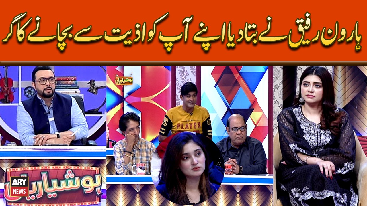 Haroon Rafiq Nay Bata Diya Apne Aap Ko Aziyat Say Bachanay Ka Gur