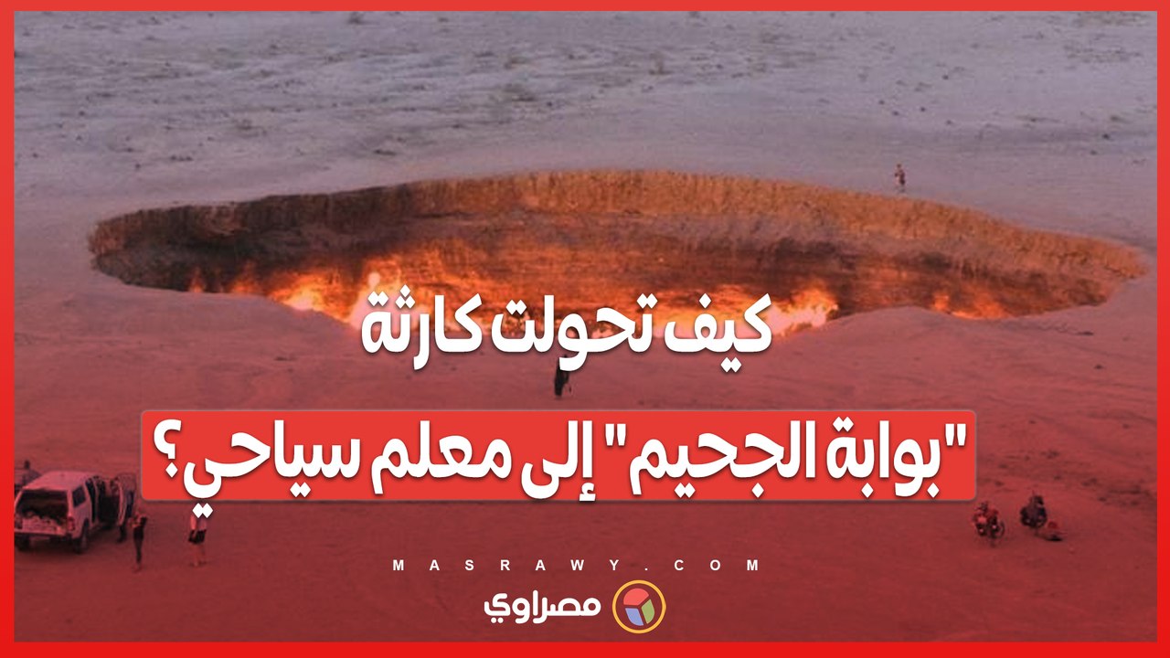 "بوابة الجحيم " ..  كيف تحولت فوهة ديرويز من كا...
