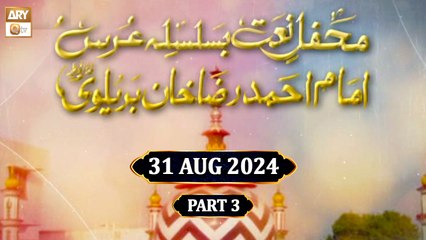 Mehfil e Naat - Basilsila e Urss Imam Ahmed Raza Khan Brelvi RA - 31 August 2024 - Part 3 - ARY Qtv