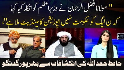 Скачать видео: Fazal ur Rehman Nat PM Shehbaz Ko Inkar Kiya Aur Kaha..., Hafiz Hamdullah